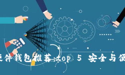 2023年最佳硬件钱包推荐：top 5 安全与便捷兼具的选择
