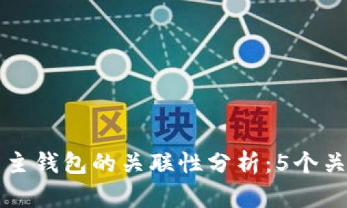小狐子钱包与主钱包的关联性分析：5个关键点揭示真相