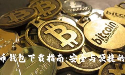 2023年SHIB币钱包下载指南：安全与便捷的数币管理方式