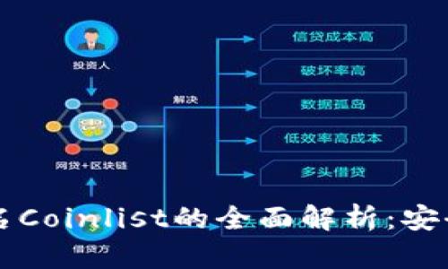 2023年小狐钱包签名Coinlist的全面解析：安全性、优势与使用技巧