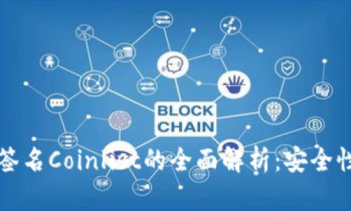 2023年小狐钱包签名Coinlist的全面解析：安全性、优势与使用技巧