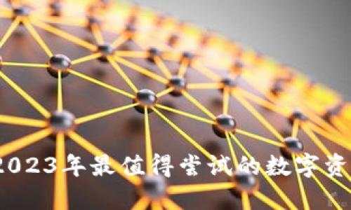 小狐钱包:2023年最值得尝试的数字资产管理应用