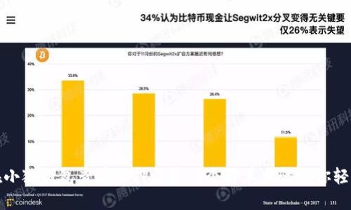 如何在小狐钱包查看质押收益:5个简单步骤教你轻松掌握