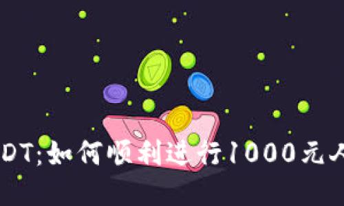 钱包兑换USDT:如何顺利进行1000元人民币的交易