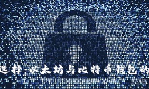2023年如何选择：以太坊与比特币钱包的5大区别分析
