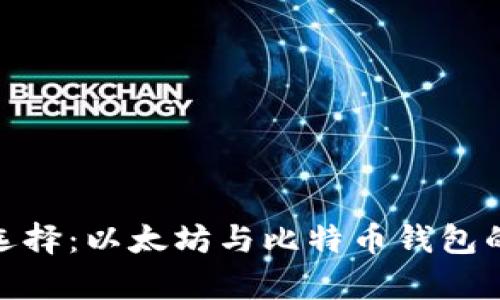 2023年如何选择：以太坊与比特币钱包的5大区别分析