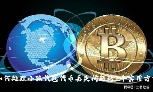 如何处理小狐钱包代币丢失问题的7个实用方法