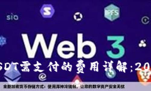 IM钱包提取USDT需支付的费用详解：2023年用户须知