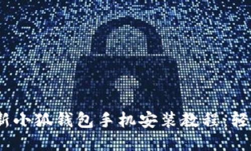 2023年最新小狐钱包手机安装教程：轻松3步搞定！