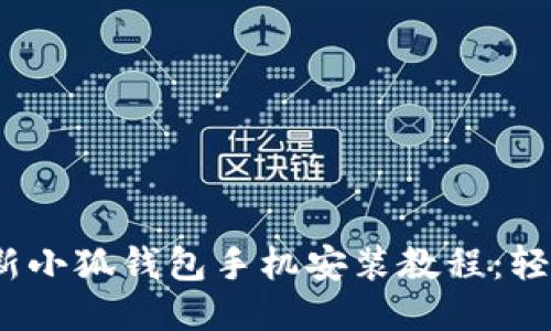 2023年最新小狐钱包手机安装教程：轻松3步搞定！
