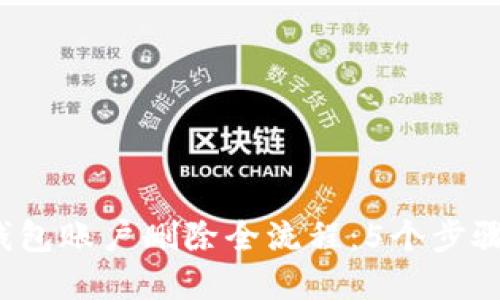 2023年小狐钱包账户删除全流程：5个步骤教你轻松完成