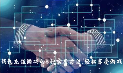 小狐钱包充值游戏的5种实用方法，轻松享受游戏乐趣