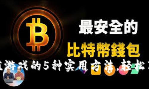 小狐钱包充值游戏的5种实用方法，轻松享受游戏乐趣