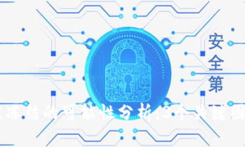 USDT冷钱包被冻结的可能性分析：3个关键因素你需要知道