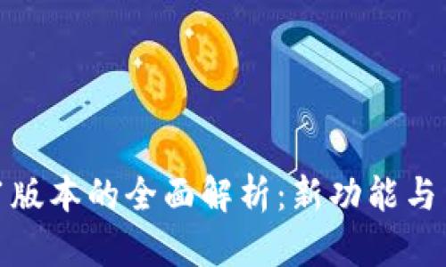 小狐钱包v2.5.1版本的全面解析：新功能与用户体验的提升