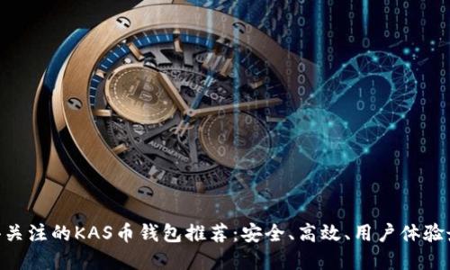2023年最值得关注的KAS币钱包推荐：安全、高效、用户体验最佳的5款选择