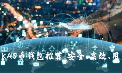 2023年最值得关注的KAS币钱包推荐：安全、高效、用户体验最佳的5款选择