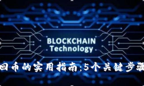 小狐钱包卸载后找回币的实用指南：5个关键步骤确保你的资产安全