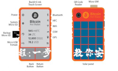 IM.Token钱包使用教程：一步一步教你安全管理你的数字资产