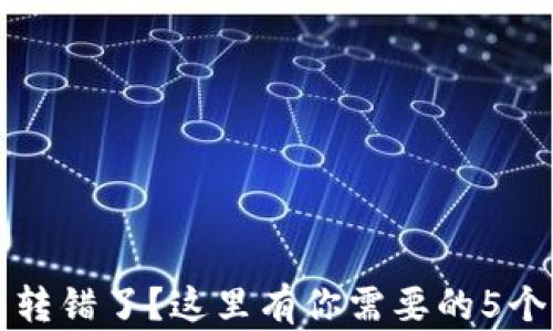 
小狐钱包转错了？这里有你需要的5个解决方法