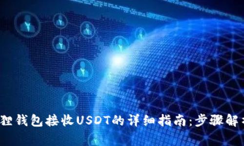2023年小狐狸钱包接收USDT的详细指南：步骤解析及注意事项