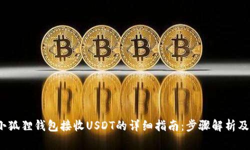 2023年小狐狸钱包接收USDT的详细指南：步骤解析及注意事项