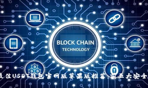 2023年最佳USDT钱包官网版苹果版推荐：前五大安全便捷选择