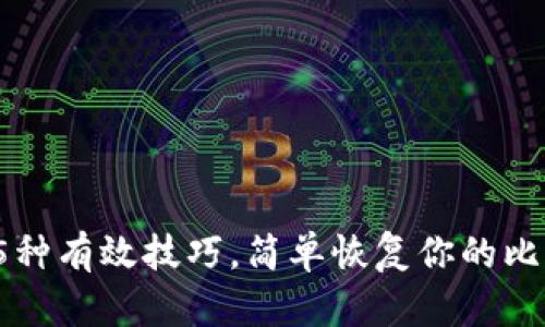 2023年5种有效技巧，简单恢复你的比特币钱包