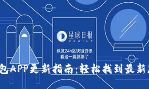 2023年小狐钱包APP更新指南：轻松找到最新版本与功能介绍