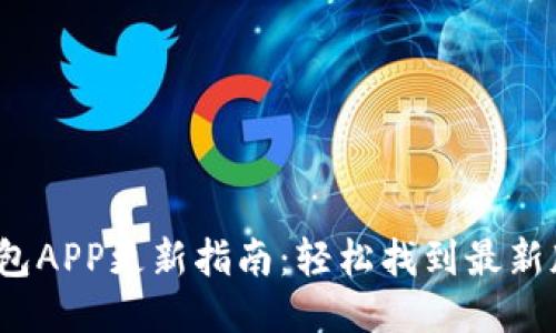 2023年小狐钱包APP更新指南：轻松找到最新版本与功能介绍