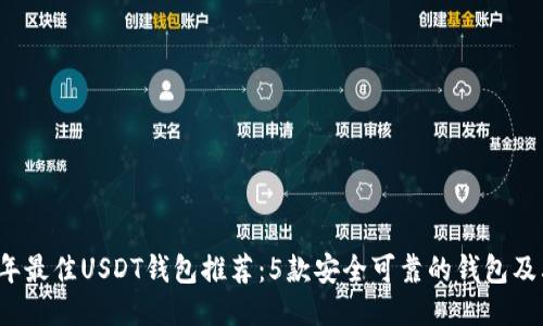 2023年最佳USDT钱包推荐：5款安全可靠的钱包及其特点