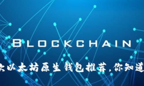 2023年最佳5款以太坊原生钱包推荐，你知道哪个最适合你？