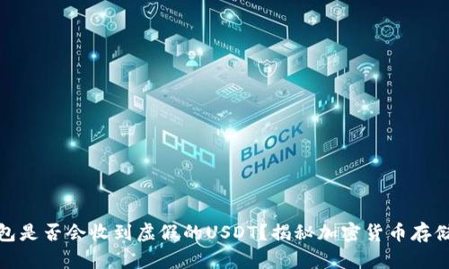 冷钱包是否会收到虚假的USDT？揭秘加密货币存储安全