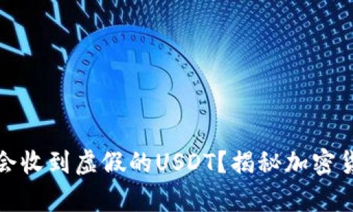冷钱包是否会收到虚假的USDT？揭秘加密货币存储安全