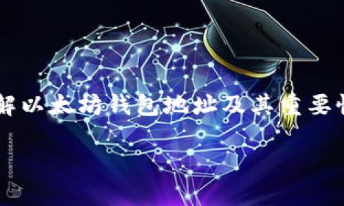 

    如何理解以太坊钱包地址及其重要性：5个关键点



如何理解以太坊钱包地址及其重要性：5个关键点