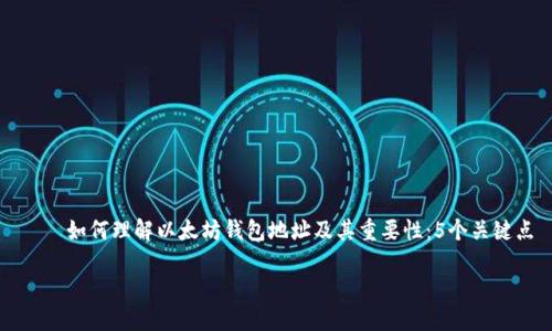 

    如何理解以太坊钱包地址及其重要性：5个关键点



如何理解以太坊钱包地址及其重要性：5个关键点