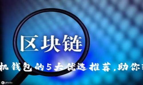 2023年瑞波币手机钱包的5大优选推荐，助你轻松管理数字资产