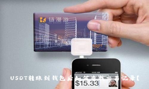 USDT转账到钱包后如何查找交易记录？