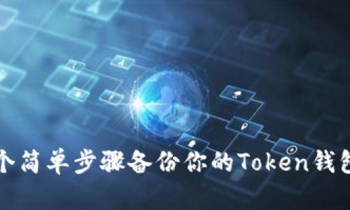 2023年最新：5个简单步骤备份你的Token钱包，确保资产安全