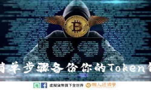2023年最新：5个简单步骤备份你的Token钱包，确保资产安全