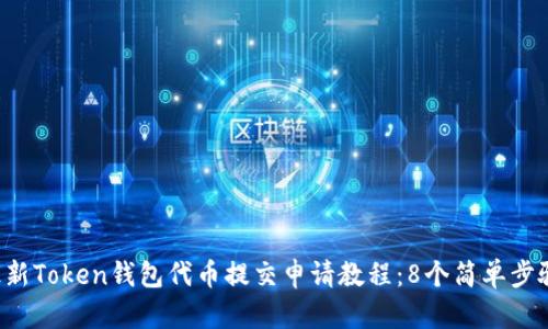 2023年最新Token钱包代币提交申请教程：8个简单步骤轻松上手