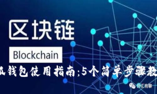2023年小狐钱包使用指南:5个简单步骤教你轻松操作