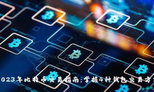 2023年比特币交易指南：掌握4种钱包交易方式