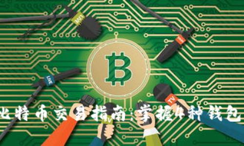 2023年比特币交易指南：掌握4种钱包交易方式