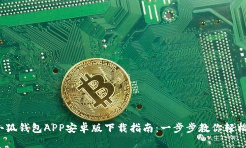 2023年小狐钱包APP安卓版下载指南:一步步教你轻松完成安装