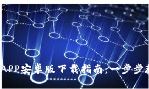2023年小狐钱包APP安卓版下载指南:一步步教你轻松完成安装