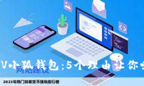 揭秘LV小狐钱包:5个理由让你爱上它