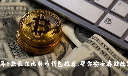 2023年8款最佳比特币钱包推荐，帮你安全存储数字资产