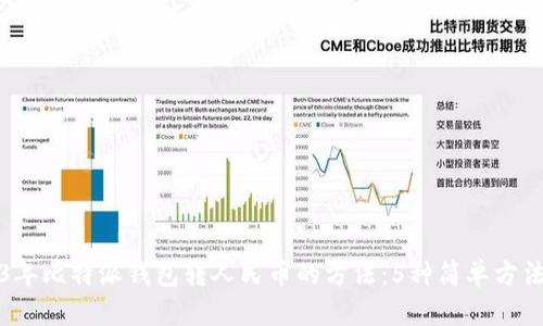 2023年比特派钱包转人民币的方法：5种简单方法详解