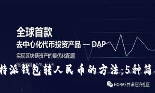 2023年比特派钱包转人民币的方法：5种简单方法详解